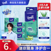 得宝 迷你卫生湿巾8片×6包/袋免洗消毒湿纸巾TZ迷你装
