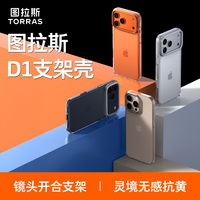 图拉斯 D1支点壳适用苹果15-17系列手机壳