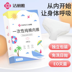 洁丽雅 孕妇一次性内裤纯棉旅行装透气免洗舒适亲肤