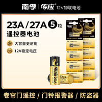 南孚 传应23a/27a12v碱性遥控器防盗门卷闸门报警器门铃专用电池