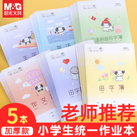 晨光 文具作业本小学生幼儿园24K作文本英语本拼音本田字格生字本