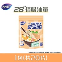 妙潔 妙洁 MPAA50-EC 食品级厨房吸油纸 20张 随行装