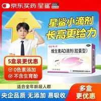 星鲨 维生素AD滴剂（胶囊剂）30粒通用款一岁以下婴幼儿 一岁以上成人儿童治疗维生素A及D3缺乏症不含维生素e