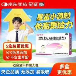 星鲨 维生素AD滴剂（胶囊剂）30粒通用款一岁以下婴幼儿 一岁以上成人儿童治疗维生素A及D3缺乏症不含维生素e