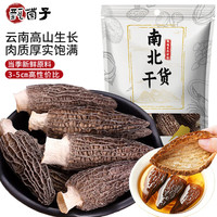 甄菌子 3-5cm 10g 羊肚菌头茬野生肉厚菌菇云南山珍特产火锅食材南北干货