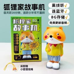 狐狸家故事机 听见文明 看见经典 3岁+ 故事机 儿童陪伴 启蒙伴读