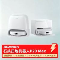 石头 扫地机器人P20 Max扫地拖地一体机全自动清洗