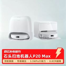 石头 扫地机器人P20 Max扫地拖地一体机全自动清洗