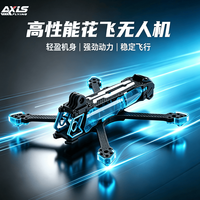 AXISFLYING 酷飞曼塔MANTA 5 SE V2 宽X 5寸机架穿越机 机架