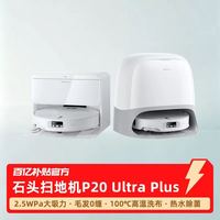 石头 P20 Ultra Plus扫地机器人扫地拖地一体机全自动
