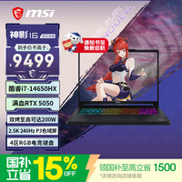 微星 神影16 2026 16英寸游戏笔记本电脑(酷睿 i7-14650HX RTX5050 16G 512GB 2.5K/240Hz屏)