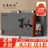 天赐红润 武夷岩茶老枞水仙 礼盒装