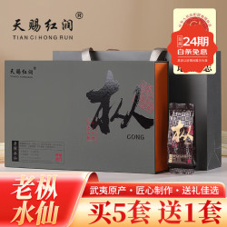 天赐红润 武夷岩茶老枞水仙 礼盒装