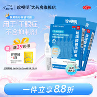 珍视明 [珍视明]玻璃酸钠滴眼液 0.4ml:0.4mg*10支 2盒装 缓解干眼症状 人工泪液