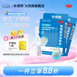 珍视明 [珍视明]玻璃酸钠滴眼液 0.4ml:0.4mg*10支 2盒装 缓解干眼症状 人工泪液