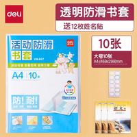 得力 书皮包书套 透明包书皮学生用品环保防水活动防滑包10张+12枚姓名贴vm