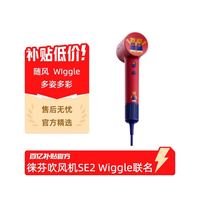 徕芬 高速吹风机SE2 Wiggle联名礼盒家用护发电吹风生日礼物