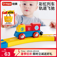 Hape 德国)彩虹电动火车头 强劲动力兼容轨道 宝宝早教益智玩具E3820