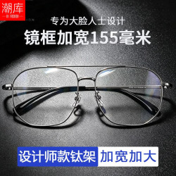 潮库 超轻钛双梁大脸近视镜+1.67防蓝光镜片