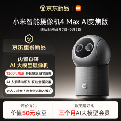 小米 智能摄像机 4 Max AI变焦版 家用监控摄像头 室内12倍混合变焦 超微光全彩夜视宠物老人小孩婴儿