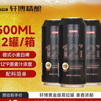 轩博 黄金版精酿原浆啤酒 小麦白啤 500mI*12整箱装