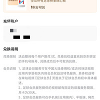京东会员1积分兑换咪咕足球通月卡