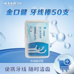云南白药 牙膏 金口健牙线棒 洁净齿缝 细滑多效 便携包装 50支/盒