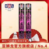 百亿补贴：RSL 4号 羽毛球 比赛用球 二筒装