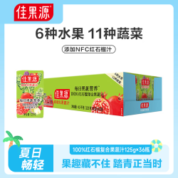 佳果源 100%红石榴复合果蔬汁125g*36盒 mini随身装