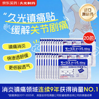 久光制药久光贴日本膏药止痛酮洛芬肌肉酸痛活血化瘀消肿止痛风湿骨痛10cm×14cm 40mg*7片*20包
