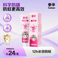 参半 防龋齿 儿童牙膏 儿童防龋牙膏-草莓酸奶60g*1支