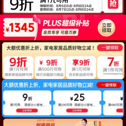 京东 家电家居清凉季会场 领满1元打9折券；满200-25/480-60/1500-180元家电家居优惠券等