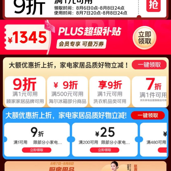 京东 家电家居清凉季会场 领满1元打9折券；满200-25/480-60/1500-180元家电家居优惠券等