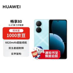 华为 畅享80 6620mAh大电池 天青蓝 8GB+256GB 智能手机