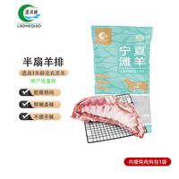 涝河桥 宁夏滩羊排 1.5kg