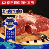 京东超市 海外直采 澳洲原切谷饲牛腱肉 净重1.6kg