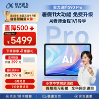 科大讯飞 AI学习机S90系列小学初中高中通用大屏护眼平板学练机 AI精准学/答疑辅导 学习机S90Pro星穹蓝 8+256G