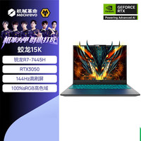 机械革命 蛟龙16Pro/潮玩版蛟龙15K游戏笔记本电脑RTX5060/5050高性能独立显卡手提电竞设计办公全能本 R7-7445H/16G/512G/RTX3050/144Hz 灰