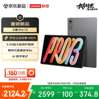 联想 小新Pro 13.0英寸 Android 平板电脑（3504*2190、骁龙8s Gen 4、8GB、256GB、WiFi版、凝雾灰）