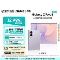 三星 Galaxy Z Fold8 新形态折叠屏手机新款 201g超轻薄旗舰性能 4:3宽幅内屏阔折叠 口袋便携 智能手机 柔薰紫 16GB+1TB 加价4%享24期免息