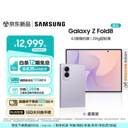 三星 Galaxy Z Fold8 新形态折叠屏手机新款 201g超轻薄旗舰性能 4:3宽幅内屏阔折叠 口袋便携 智能手机 柔薰紫 16GB+1TB 加价4%享24期免息