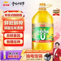 金龙鱼 零反鲜榨玉米胚芽油 4L