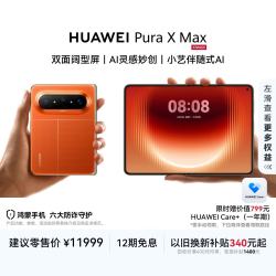 华为 Pura X Max 手机 12GB+512GB 活力橙