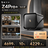 极空间 Z4 Pro+ NAS存储（16GB、无硬盘）