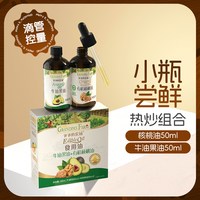 爷爷的农场 牛油果油50ml+有机核桃油50ml
