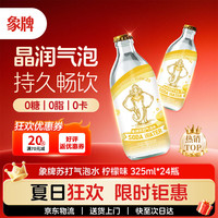 象牌 柠檬味含气矿泉水 325ml*24瓶 苏打水