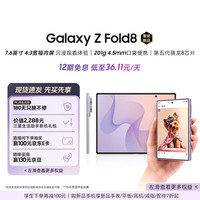 三星 Galaxy Z Fold8 5G折叠屏手机 柔薰紫 12GB+256GB