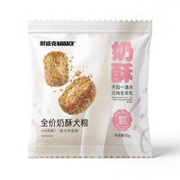耐威克 狗粮全价奶酥50g ≥4个月幼犬及成犬 泰迪比熊小型犬中大型犬粮