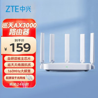 中兴 AX3000 巡天版 双频3000M 家用千兆Mesh无线路由器 Wi-Fi 6 单个装 白色