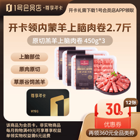 1号会员店 尊享年卡 内蒙羔羊上脑肉卷2.7斤+鸡蛋240枚